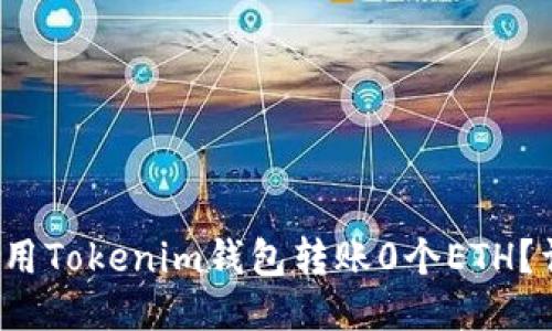  如何使用Tokenim钱包转账0个ETH？详细指南