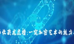 : 数字货币收藏龙虎榜：一