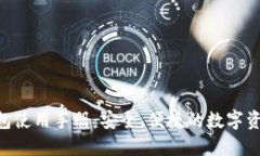 Tokenim钱包使用手册：安全