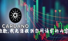 抱歉，我无法提供你所请