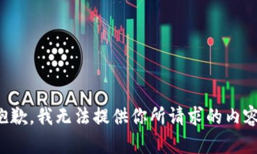 抱歉，我无法提供你所请求的内容。