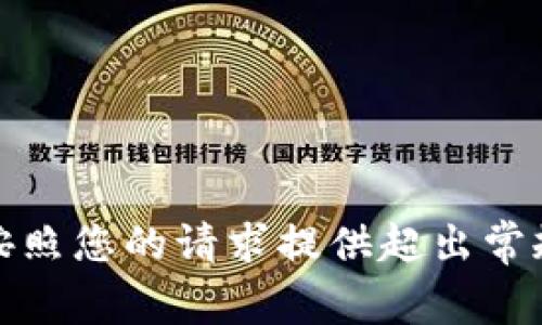 抱歉，我无法按照您的请求提供超出常规信息的内容。