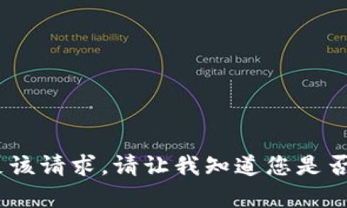 抱歉，我无法满足该请求。请让我知道您是否需要其他帮助。 