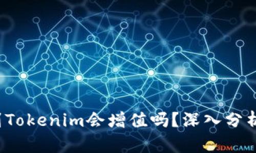 : ETH转到Tokenim会增值吗？深入分析投资机会