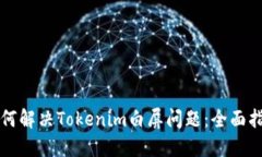 如何解决Tokenim白屏问题：