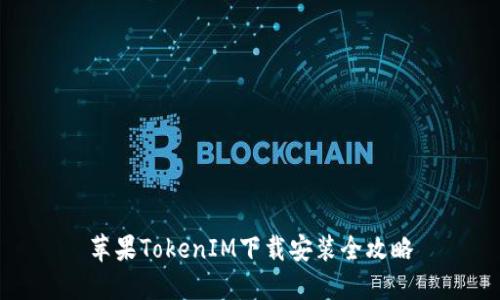 苹果TokenIM下载安装全攻略