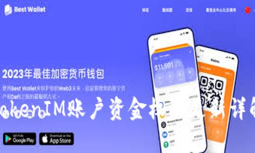 TokenIM账户资金权限更新详解