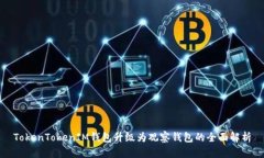 TokenTokenIM钱包升级为观察