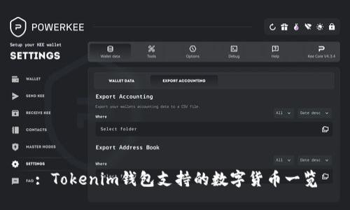 : Tokenim钱包支持的数字货币一览