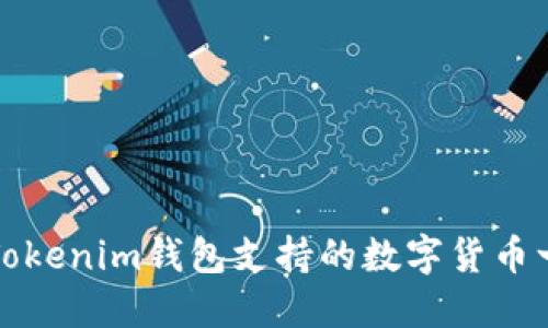 : Tokenim钱包支持的数字货币一览