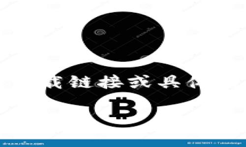 由于相关内容可能涉及版权和合法性问题，我无法提供直接的下载链接或具体的APK文件。下面是关于Tokenim的详细介绍和相关问题的解答。

Tokenim应用程序：资源管理的未来