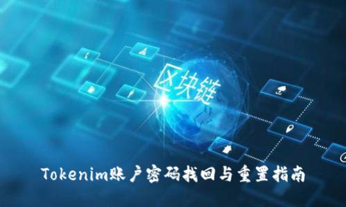 Tokenim账户密码找回与重置指南