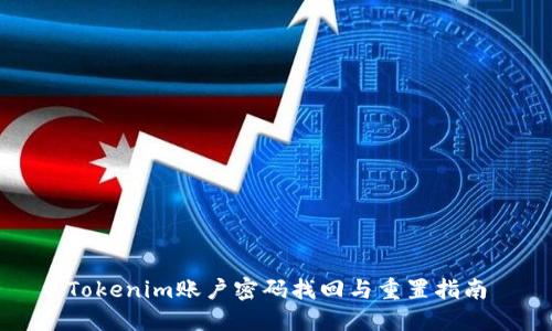 Tokenim账户密码找回与重置指南