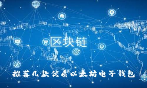 推荐几款优质以太坊电子钱包