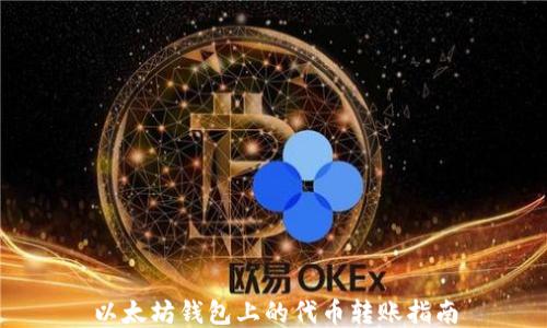 
以太坊钱包上的代币转账指南