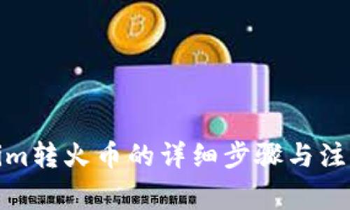 Tokenim转火币的详细步骤与注意事项