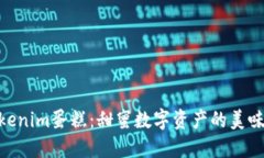 : Tokenim蛋糕：甜蜜数字资