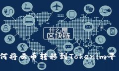 如何将云币转移到Tokenim平