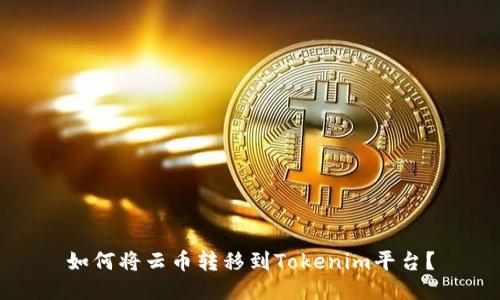 如何将云币转移到Tokenim平台？