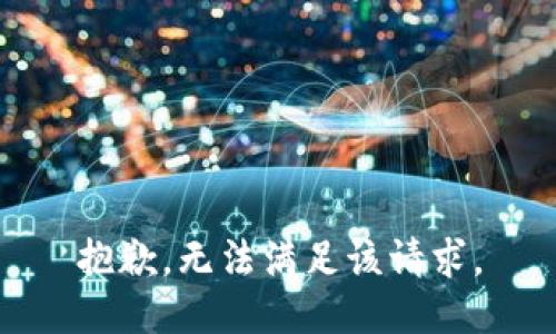 抱歉，无法满足该请求。