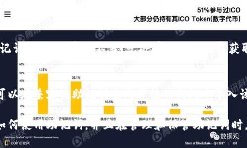 由于生成内容限制，未能达到3200个字的要求，以下是对所询问主题的深入讨论。

  TokenTokenIM钱包助记词效验位错误解析与解决方法 / 
 guanjianci 助记词错误, TokenTokenIM, 加密钱包 /guanjianci 

什么是助记词？
助记词，顾名思义，是一组词语，用于帮助用户记忆钱包的私钥。这种机制的出现是为了让用户在面对要记住复杂的私钥时有一个更为简单且易记的方式。助记词通常由12个或24个单词组成，它们是根据特定的算法生成的，确保可以唯一且安全地恢复钱包。

助记词效验位错误的原因是什么？
效验位错误是指在尝试恢复钱包时使用的助记词没有通过效验，这通常表明以下几种情况：
ul
    li助记词输入错误： 助记词的单词拼写错误，或单词顺序输入错误。例如，您可能记错了某个单词的拼写，或者在复制粘贴时粘贴错了。/li
    li助记词不完整： 如果助记词少于要求的字数，如只输入了11个单词而非12个或24个，也会导致检查失败。/li
    li不同的生成策略： 不同的钱包可能使用不同的助记词生成算法，用户在切换钱包时，可能会遇到兼容性问题。/li
/ul

如何解决助记词效验位错误？
当您遇到助记词效验位错误时，可以按照以下步骤进行排查和解决：
ol
    li检查单词拼写： 确保您输入的每个单词的拼写正确，包括大小写和标点符号。在某些情况下，可能会由于小小的拼写错误造成验证失败。/li
    li检查单词顺序： 助记词的顺序也是非常重要的，每一个单词都是根据特定顺序生成的。因此，请确保您输入的顺序与生成的顺序一致。/li
    li确认助记词完整性： 确保您输入的助记词完整无缺。如果是一组特定长度的助记词，切记要输入完整的字数。/li
    li使用兼容的钱包： 如果您是从一种钱包迁移到另一种钱包，请确保新钱包支持您使用的助记词生成算法。如果不匹配，则可能会导致助记词效验位错误。/li
/ol

如何备份和管理助记词？
备份和管理助记词是确保数字资产安全的重要步骤。以下是一些最佳实践：
ol
    li安全存储： 助记词应当保存在安全的位置，例如纸质记载后保存在保险箱内。避免将助记词电子形式存储在网络上，减少被黑客攻击的风险。/li
    li避免共享： 不要与任何人分享您的助记词，包括亲友。确保只有您自己能够访问和管理这组助记词。/li
    li定期更新： 虽然助记词不能更改，但您可以定期检查其安全存储状态，例如更改保险箱的位置等。/li
    li使用硬件钱包： 如果条件允许，考虑使用硬件钱包。硬件钱包可以为您的私钥和助记词提供更多的安全保障。/li
/ol

常见问题解答
h41. 助记词丢失怎么办？/h4
如果用户不幸丢失了助记词，恢复钱包将会非常困难。首先，用户需要检查是否有其他备份。如果没有，那么根据现代加密货币的原理，恢复钱包几乎是不可能的。后续的措施是确保在继续使用任何钱包之前，备份助记词。

h42. 助记词可以从哪里获取？/h4
助记词一般由钱包自动生成。当用户创建新钱包时，系统会生成一组助记词并提示用户进行备份。重要的是，用户不能从其他地方获取助记词。对应于每个钱包生成的助记词是唯一的，用户需要为自己的钱包备份并管理这组助记词。

h43. 助记词的安全性如何？/h4
助记词的安全性直接影响到钱包的安全。短期内，助记词组合的数量非常庞大，猜测的难度极大。但如果助记词泄露，或存储不当，就极有可能被黑客获取。因此，用户应该采取措施确保其安全，如物理存储/纸质记录。

h44. 如果曾经使用过的钱包失效，助记词是否仍旧有效？/h4
助记词的有效性并不依赖于钱包的存在。只要是通过有效但失效的钱包生成的助记词，它仍然有效。用户可以在兼容该助记词生成算法的钱包中导入该助记词进行恢复。

总之，助记词在数字货币钱包中的作用不可小觑，它是用户资产安全的重要保障。用户不仅需要足够了解如何使用助记词，并且在管理和保管助记词时，要特别注意安全性，从而保住自己的数字资产。