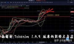 全面解析：Tokenim 1.4.9 版本