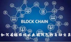 如何有效跟踪以太坊钱包