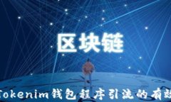 借用Tokenim钱包程序引流的