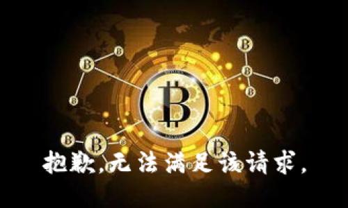 抱歉，无法满足该请求。