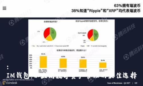 :
IM钱包：以太坊数字资产管理的最佳选择