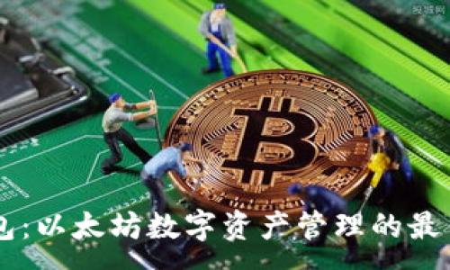 :
IM钱包：以太坊数字资产管理的最佳选择