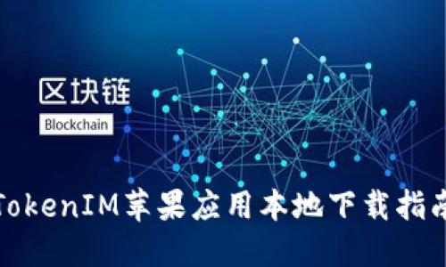 TokenIM苹果应用本地下载指南