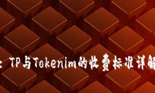 : TP与Tokenim的收费标准详解