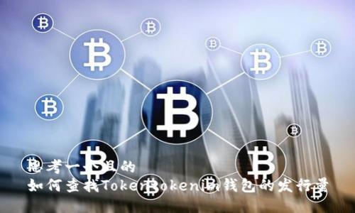 思考一个且的  
如何查找Tokentokenim钱包的发行量