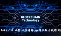 : TokenIM 风险标注详解：如