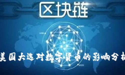 美国大选对数字货币的影响分析