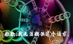 抱歉，我无法提供这个请