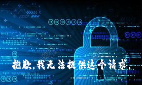 抱歉，我无法提供这个请求。