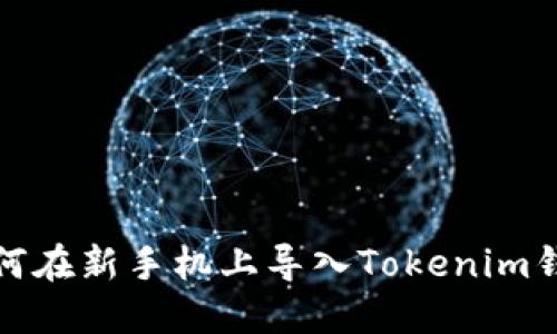 如何在新手机上导入Tokenim钱包