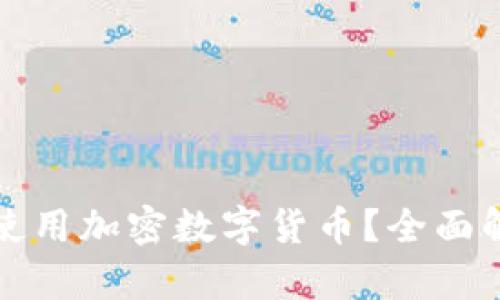 英国是否可以使用加密数字货币？全面解析与发展趋势