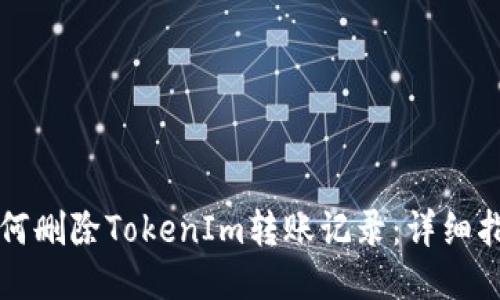 如何删除TokenIm转账记录：详细指南