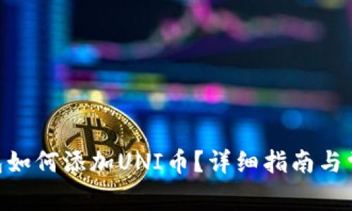 Tokenim钱包如何添加UNI币？详细指南与常见问题解析