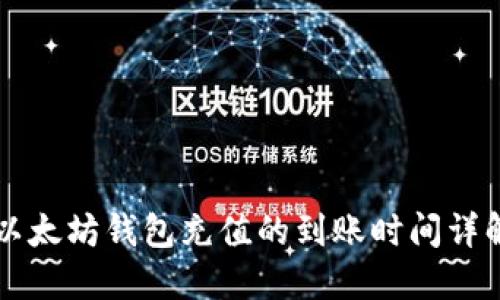 以太坊钱包充值的到账时间详解