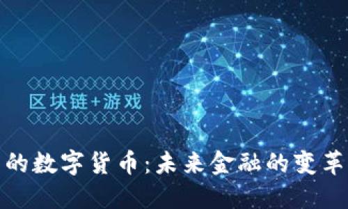 银行里的数字货币：未来金融的变革与挑战