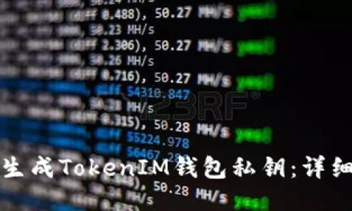 如何生成TokenIM钱包私钥：详细指南
