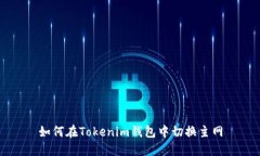 如何在Tokenim钱包中切换主