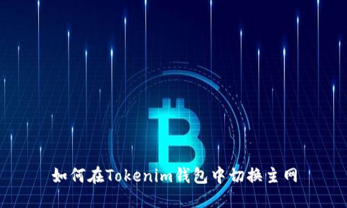 如何在Tokenim钱包中切换主网