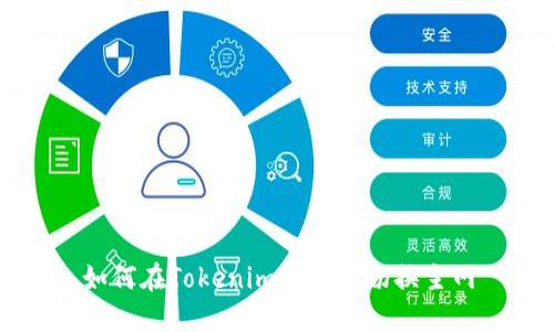 如何在Tokenim钱包中切换主网