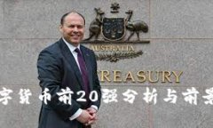 : 数字货币前20强分析与前