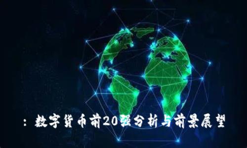 : 数字货币前20强分析与前景展望